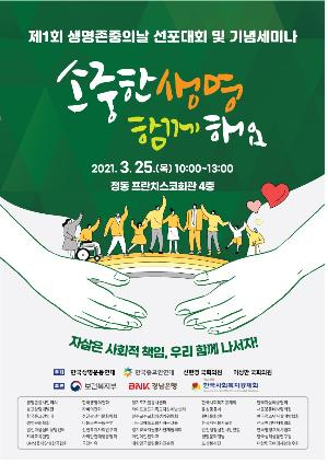 제1회 생명존중의날 행사 포스터 [한국생명운동연대 제공]