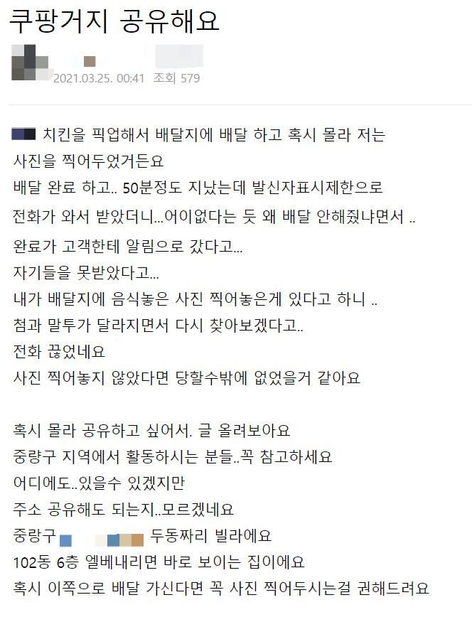 음식값 떼먹는 “쿠팡 거지 수배 중”…OO아파트 조심!