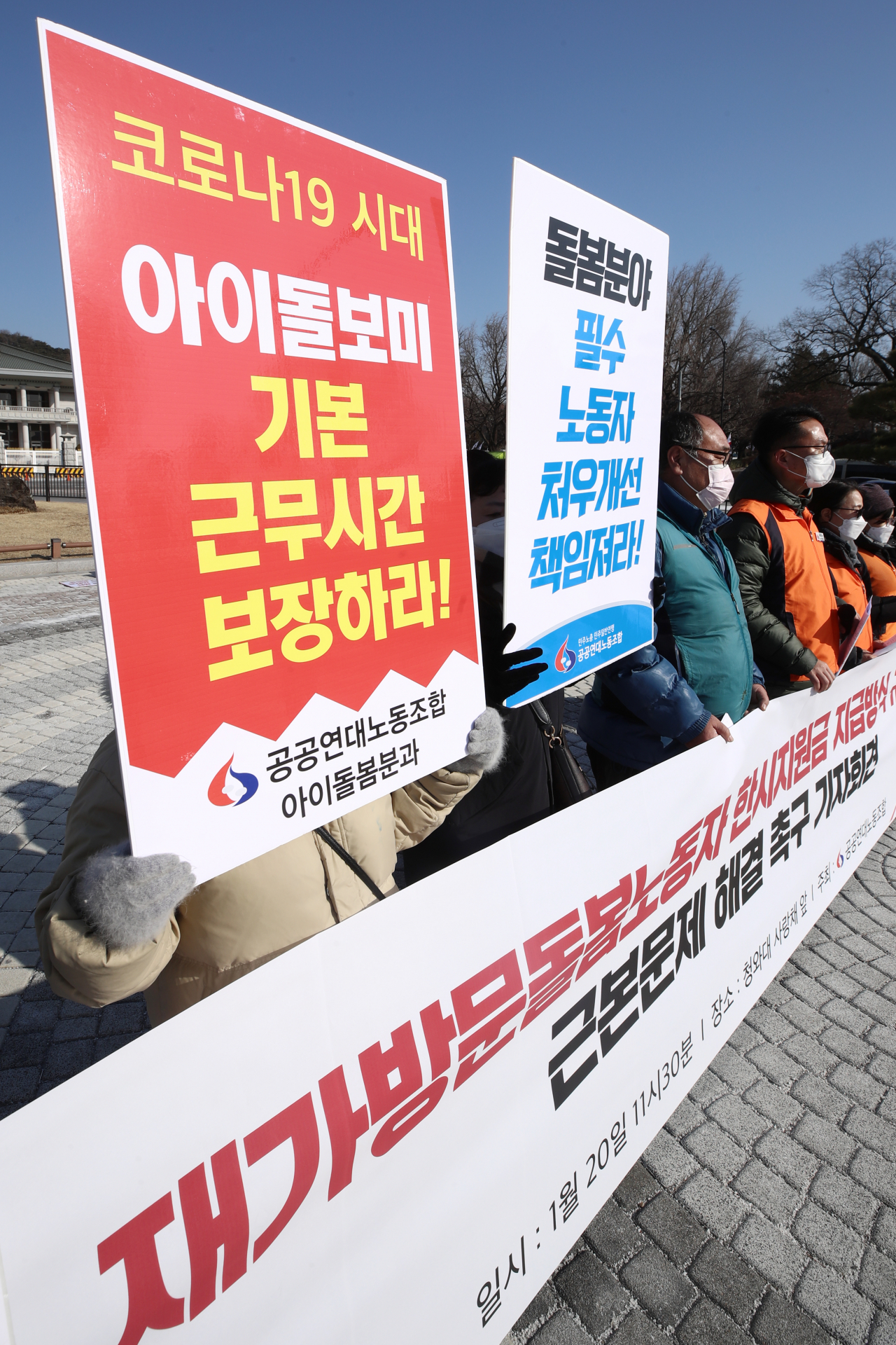 민주일반연맹 공공연대노동조합 관계자들이 지난 1월20일 서울 청와대 분수대 앞에서 재가방문돌봄노동자 한시지원금 지급방식 규탄 및 근본문제 해결 촉구 기자회견을 하고 있다. [연합]