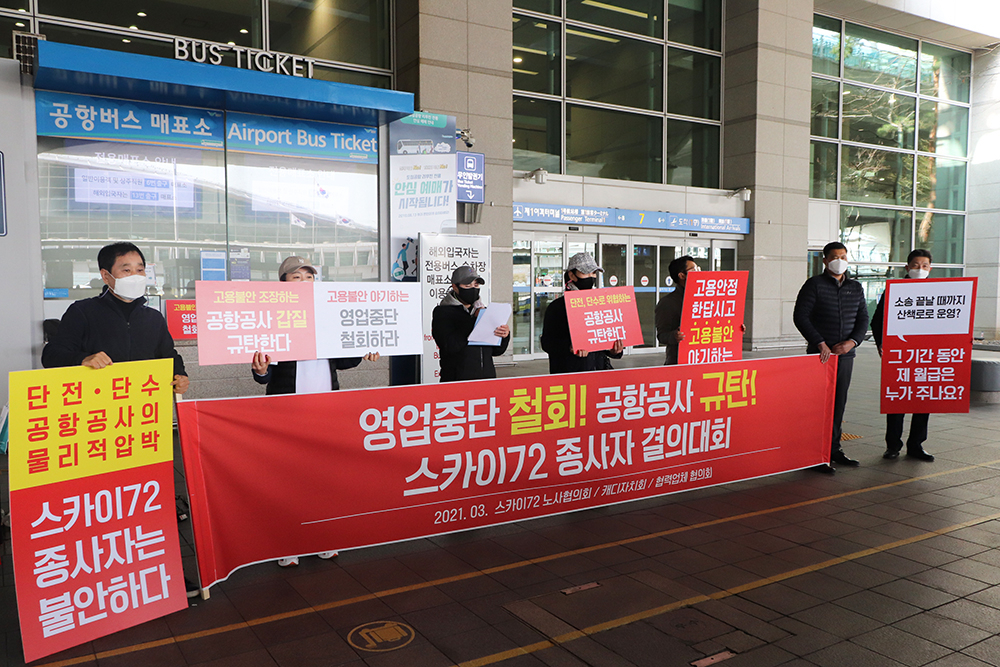 스카이72 캐대자치회, 노사협의회 등이 25일 인천국제공항 1여객터미널앞에서 스카이72 일터지킴 및 고용안정 촉구 결의대회를 개최했다.[스카이72 제공]