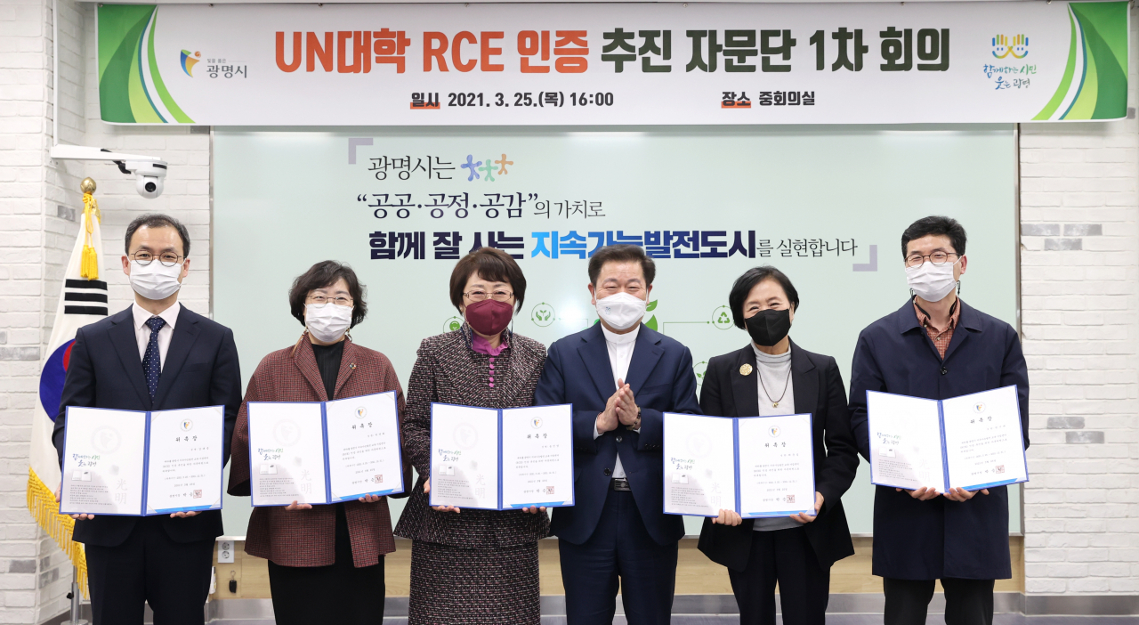 광명시는 25일 시청 중회의실에서 UN대학 지속가능발전교육 거점센터(RCE) 인증 추진을 위한 자문단을 구성하고 1차 회의를 진행했다.[광명시 제공]