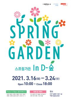 스프링가든 전시 포스터. [서울시 제공]
