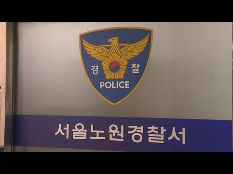 서울 노원경찰서. [연합]