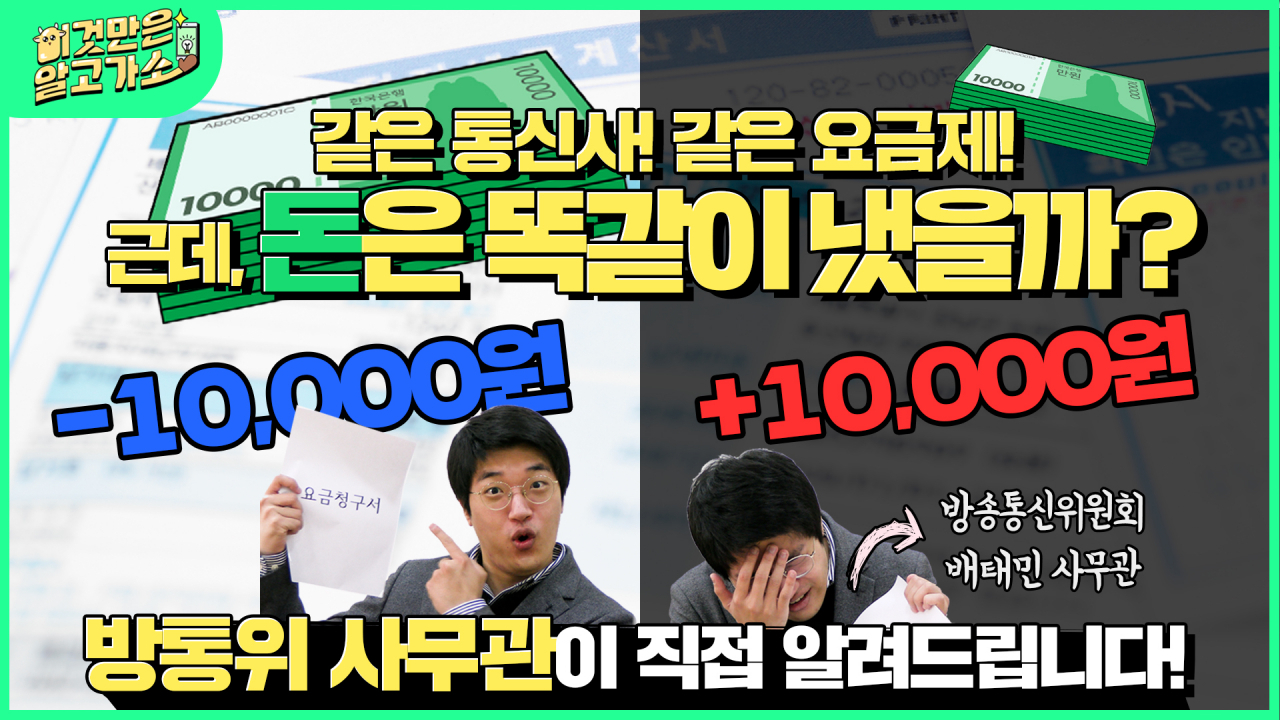 방송통신위원회가 26일 공개한 ‘통신요금 청구서 바로 보는 법’ 소개 영상 [방송통신위원회 제공]