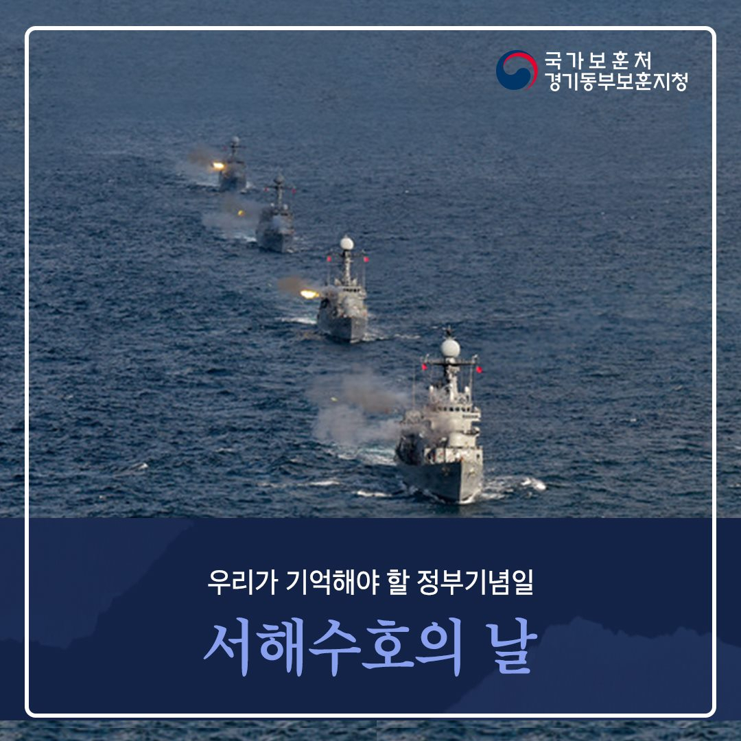 서해수호의 날