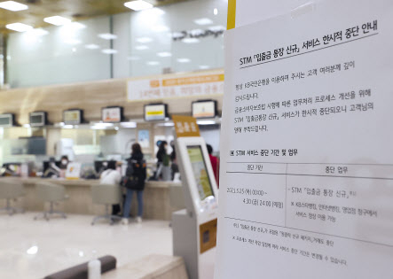시행 첫 날인 지난 25일 오후 서울 KB국민은행 여의도본점에 일부 서비스 중단 안내가 붙어 있는 모습. [연합]