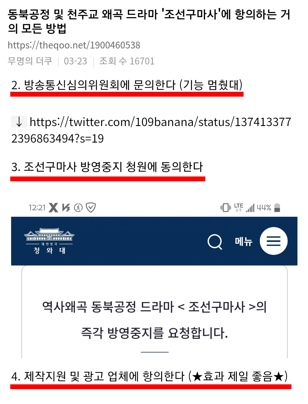 조선구마사 항의 방법을 정리한 글. [온라인 커뮤니티 갈무리]