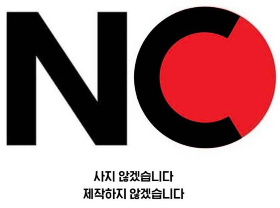 ‘NO NC’ 운동 포스터. [인터넷 커뮤니티 캡쳐]