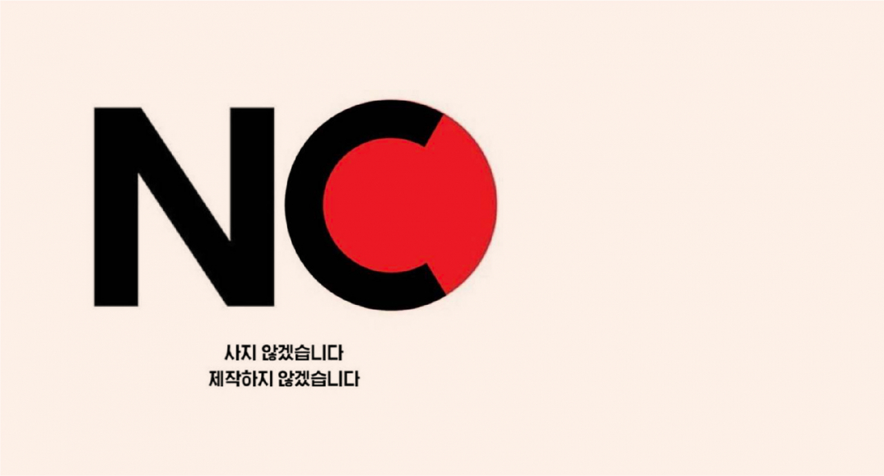 ‘NO NC’ 운동 포스터. [인터넷 커뮤니티 캡쳐]