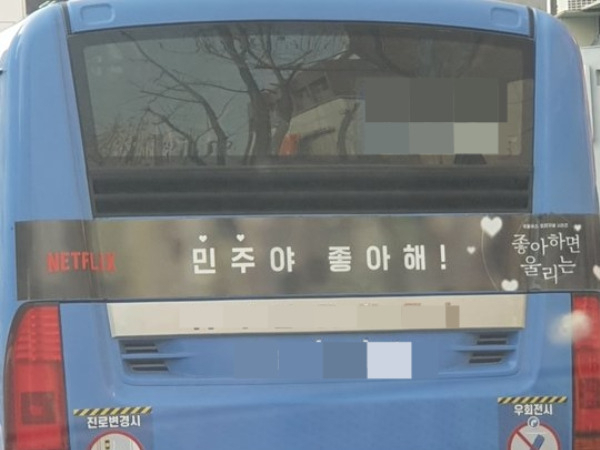 선거법 위반 논란에 휩싸이며 중단된 넷플릭스 오리지널 드라마 ‘좋아하면 울리는’ 시즌2 광고물.