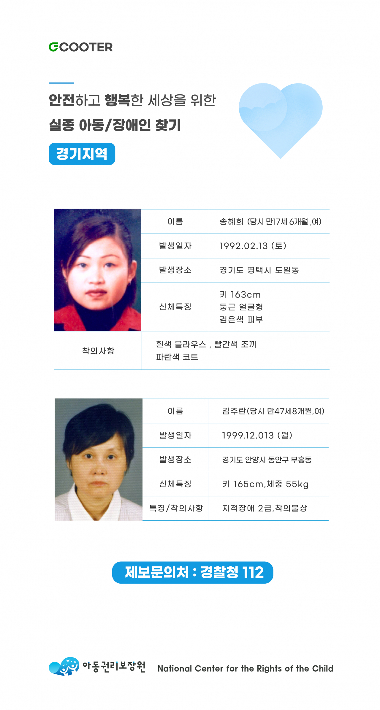 지쿠터 앱에 제공되는 실종아동·장애인 정보 이미지. [지바이크 제공]