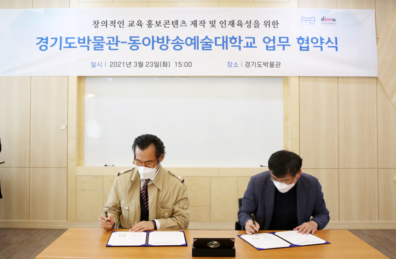 경기도박물관-동아방송예술대학교 업무협약식