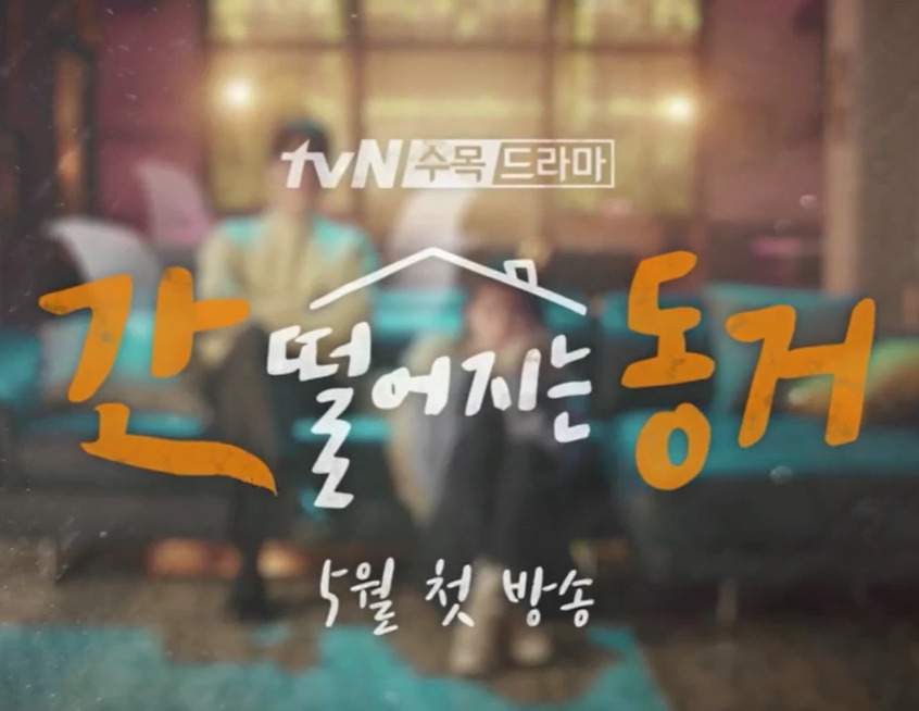 케이블채널 tvN이 네이버 웹툰 지적재산권(IP)을 토대로 제작해 5월부터 방영할 예정인 드라마 ‘간 떨어지는 동거’의 홍보 영상 갈무리. 이 드라마 제작에는 ‘중국의 넷플릭스’라고 불리는 중국 대표 OTT(실시간동영상서비스) 기업 아이치이(iQIYI)가 참여했는데, 누리꾼들은 ‘역사왜곡이 없는지 잘 살펴야 하는 드라마’로 가장 먼저 이 작품을 꼽고 있다. [tvN]