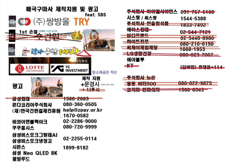 지난 24일 온라인 커뮤니티에 공유된 '조선구마사' 재작지원 및 광고 기업 리스트. 이 중에는 실제 협찬를 진행한 기업 외에도 단순히 동시간대 광고가 편성됐다는 이유만으로 이름을 올린 기업도 있다. [클리앙]