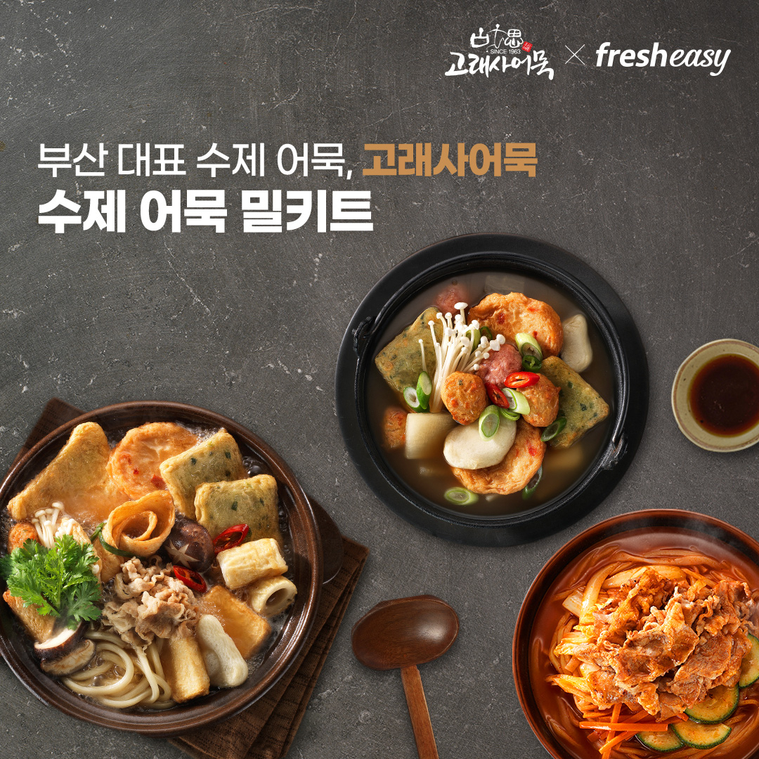 프레시지 고래사어묵 밀키트 [프레시지 제공]