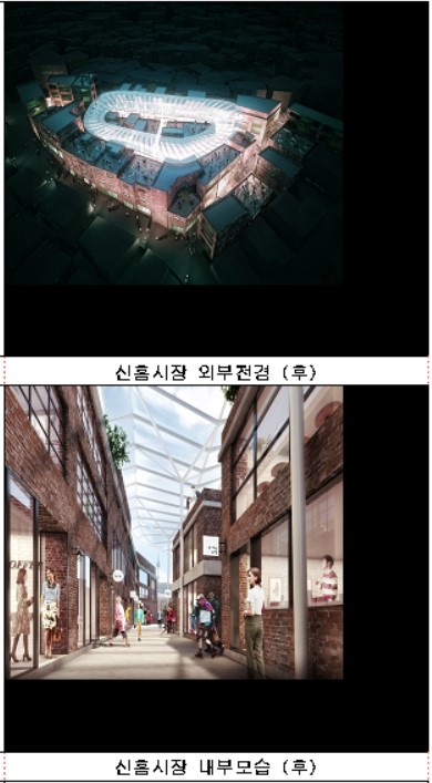 신흥시장 환경개선 사업 이후 이미지. [서울시 제공]