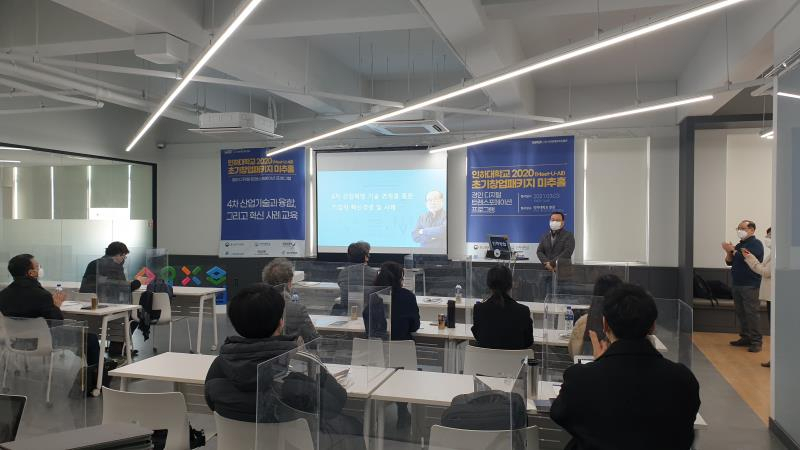 지난 3일 개최한 인하대학교 2020 초기창업패키지 미추홀 경인 디지털트랜스포메이션 프로그램 행사 모습.