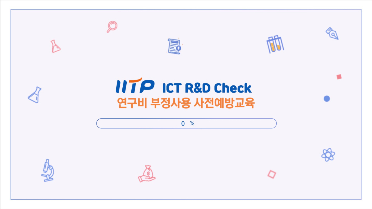 ICT R&D Check 동영상 교육자료.[IITP 제공]