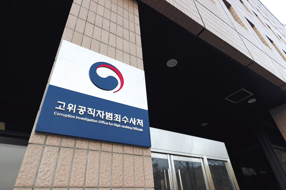 고위공직자범죄수사처. [연합]