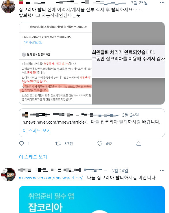 잡코리아 탈퇴 게시물[트위터 캡처]