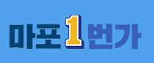 [마포구청 홈페이지의 ‘마포1번가’ 로고]