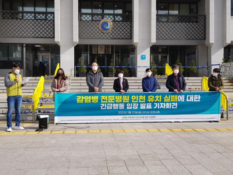 지난 29일 감염병 전문병원 인천 유치 실패로 기자회견을 하고 있는 인천 시민단체 회원들.