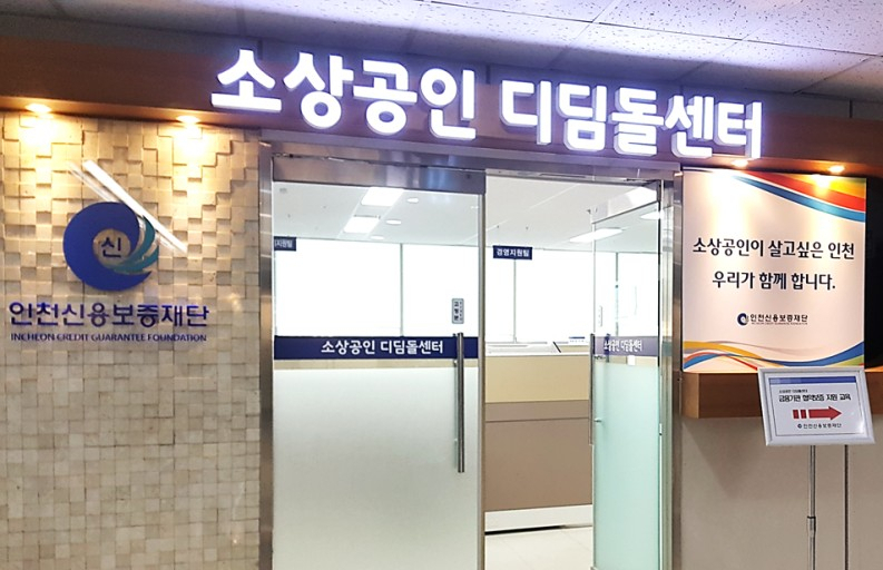 인천신용보증재단 소상공인 디딤돌센터