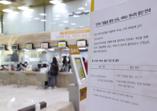 금융소비자보호법(금소법) 시행 첫 날인 25일 오후 서울 KB국민은행 여의도본점에 STM(스마트 텔러 머신) 입출금 통장 신규 서비스의 한시적 중단 관련 안내문이 붙어있다. [연합]