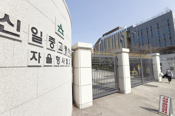 서울 강북구 자율형사립고 신일고 모습. [연합]