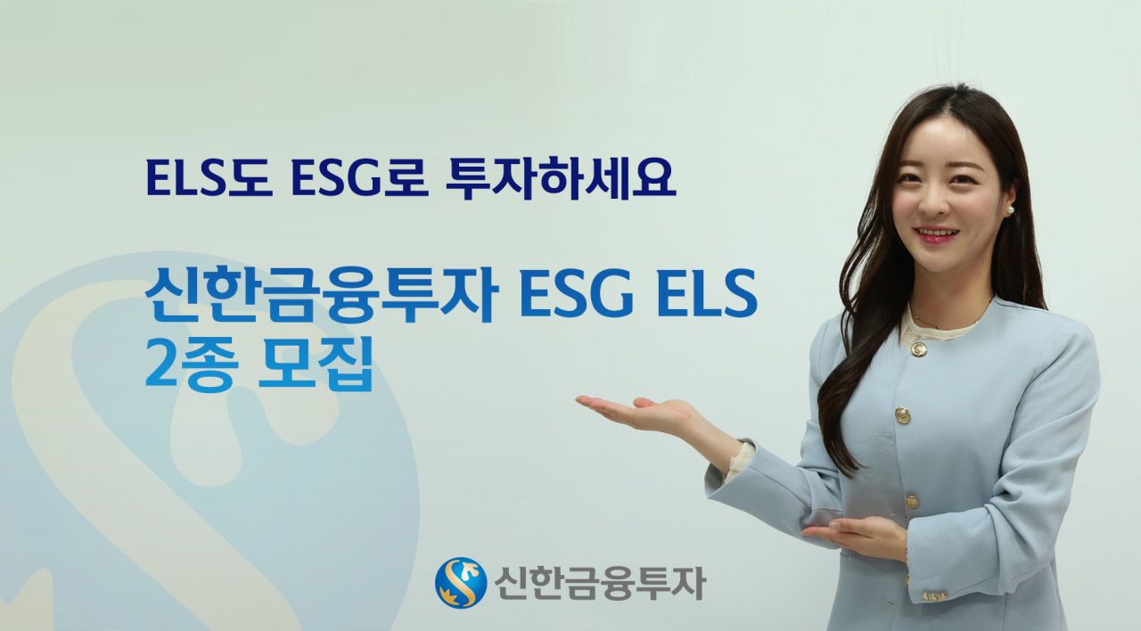 신한금융투자 ESG ELS 2종 모집. [자료제공=신한금융투자]