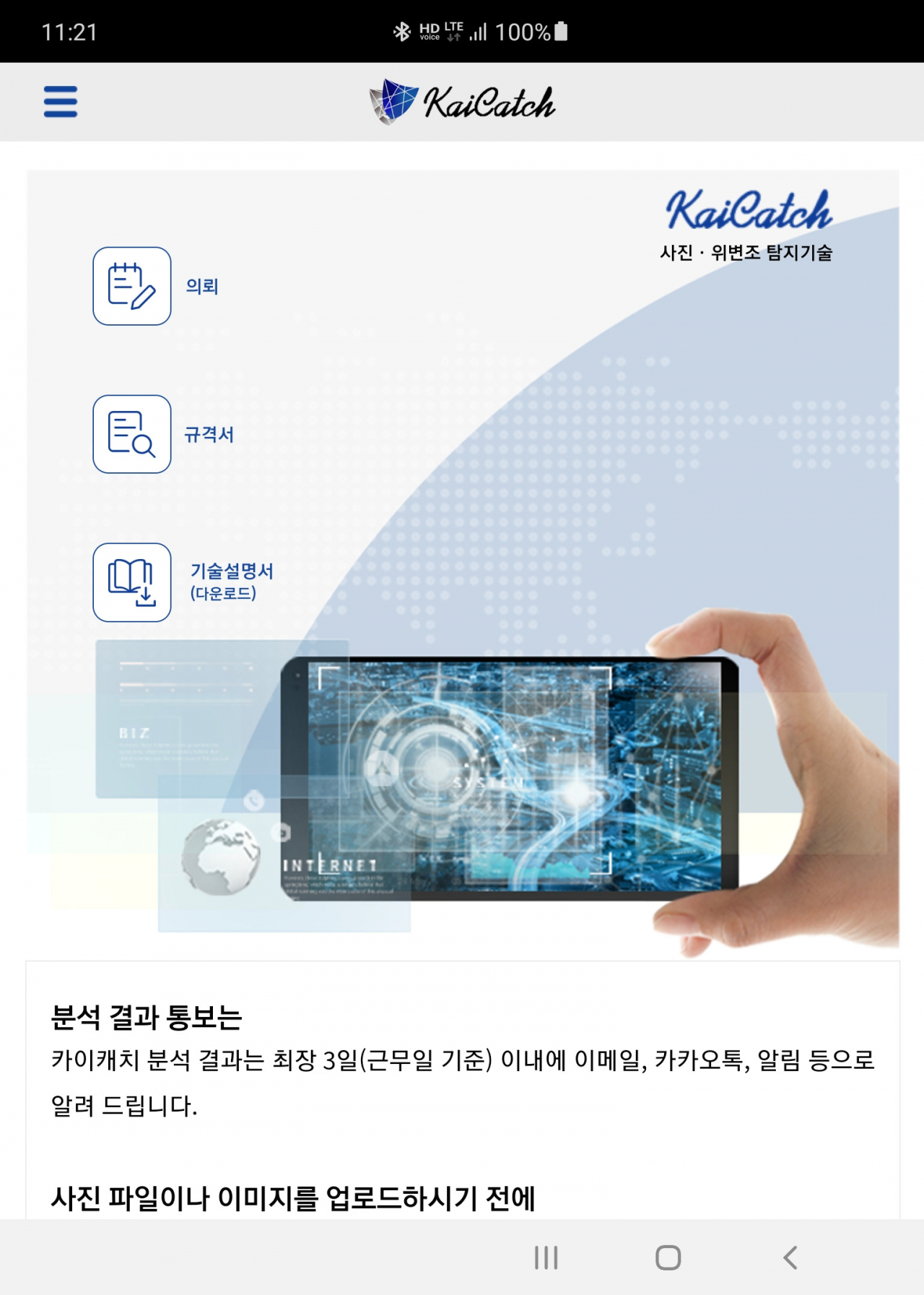 카이캐처 모바일 앱 시작화면.[KAIST 제공]