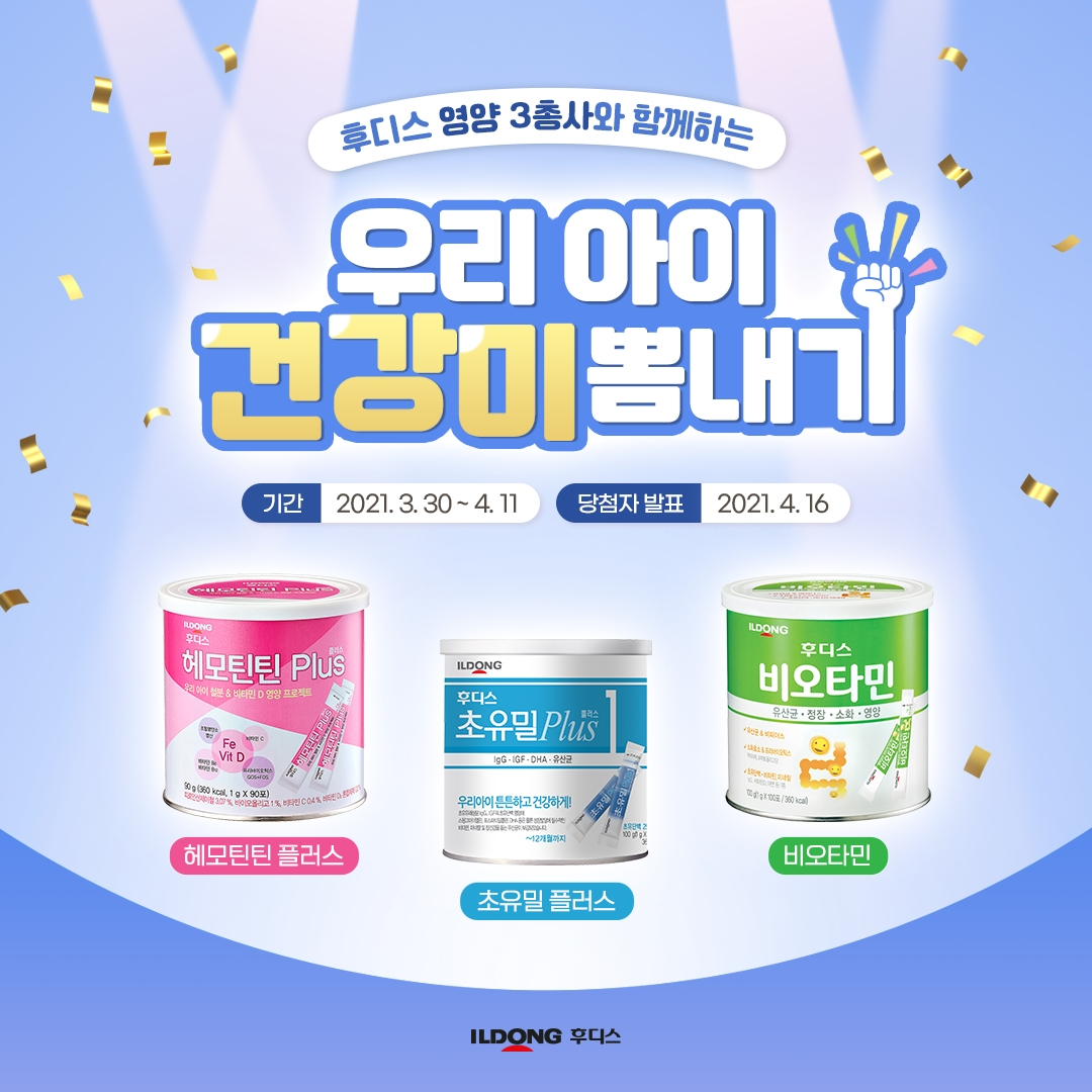 일동후디스 ‘우리 아이 건강미 뽐내기’ 이벤트[일동후디스 제공]