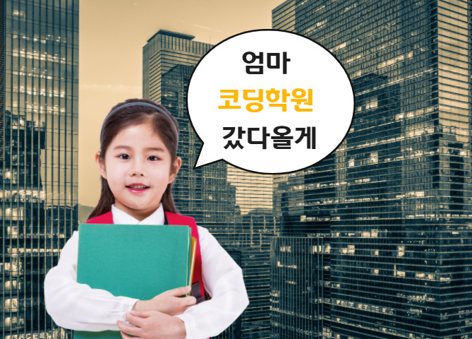 “개발자 몸값이 오르니…엄마가 나선다” 강남·판교 ‘코딩 학원’이 들썩! [IT선빵!]