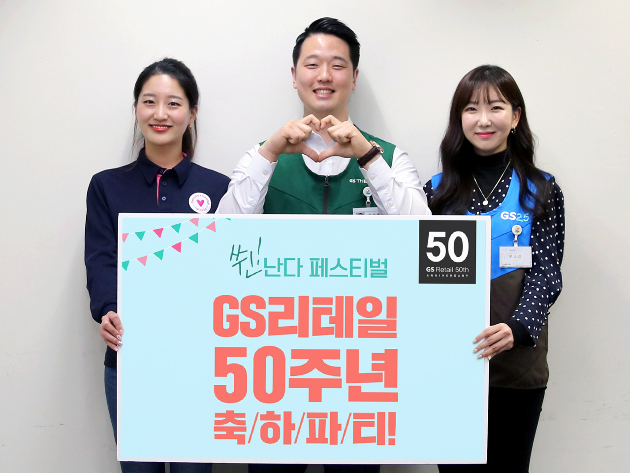 [GS리테일 제공]