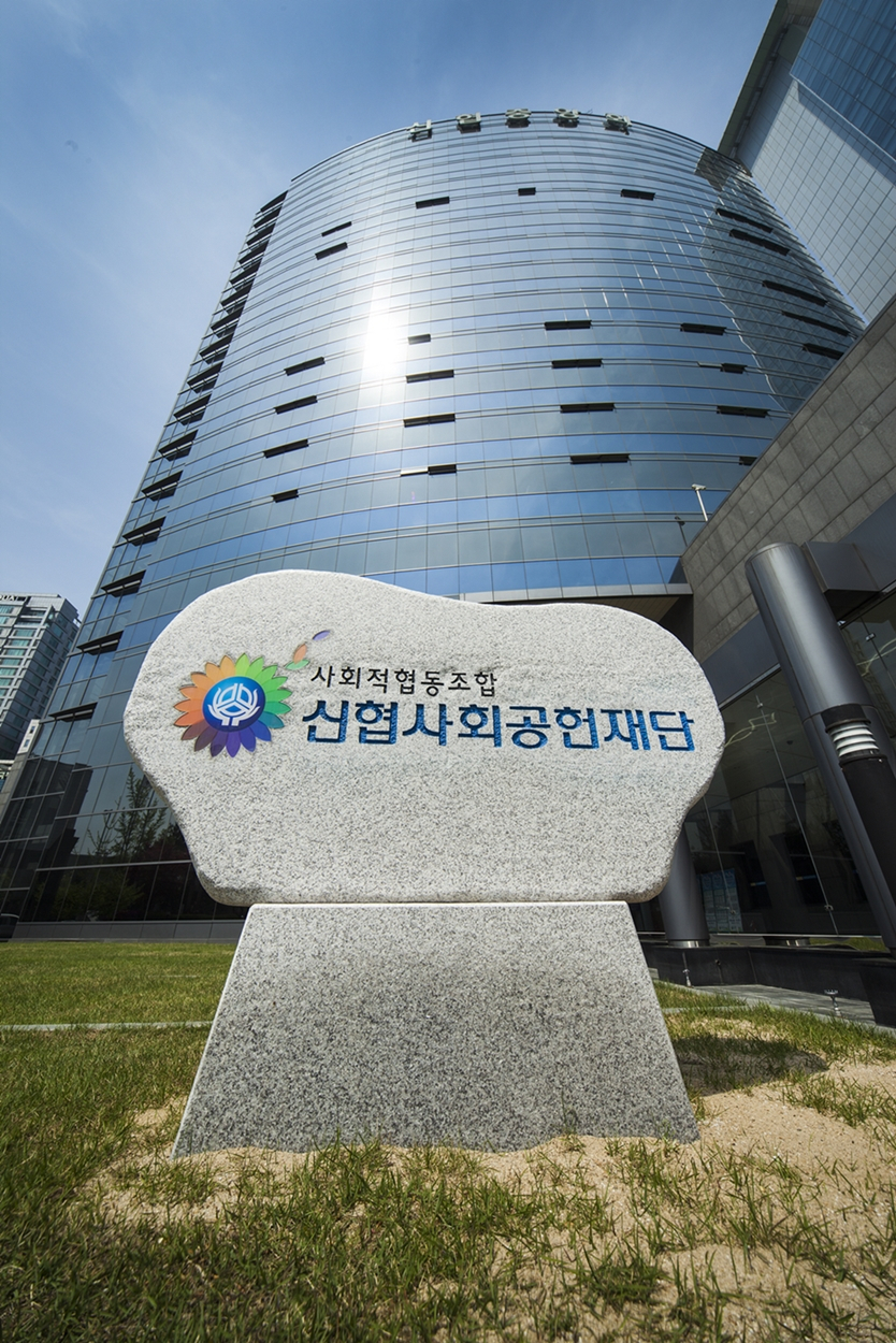 신협사회공헌재단 전경