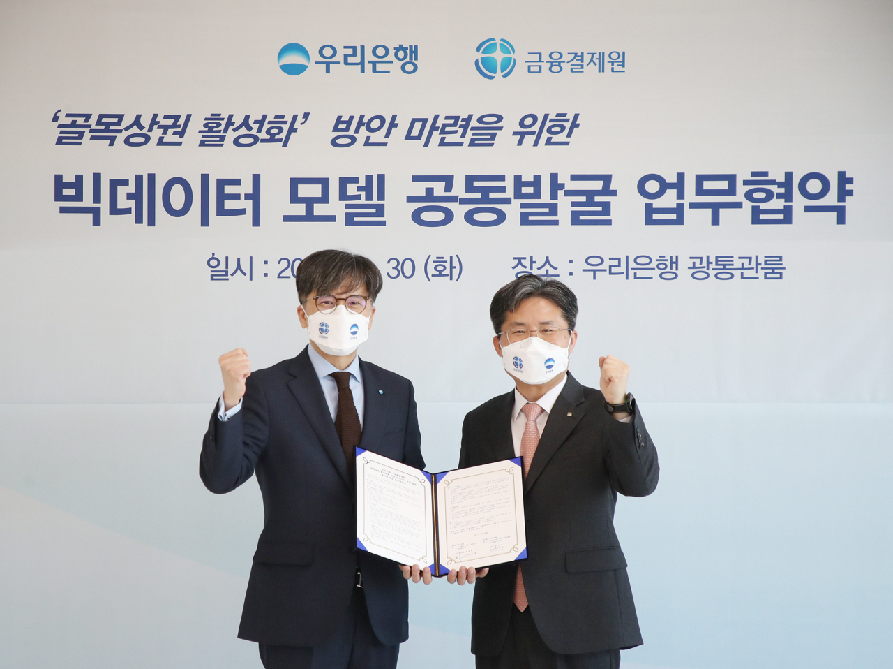 우리은행은 지난 30일 서울 중구 우리은행 본점 광통관에서 금융결제원과 '골목상권 활성화 방안 마련을 위한 빅데이터 모델 공동발굴 업무협약'을 맺었다. 우리은행 DT추진단 황원철(왼쪽)부행장과 금융결제원 e사업본부 권영식(오른쪽)본부장이 기념촬영을 하고 있다.