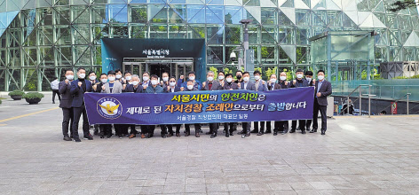 서울경찰 직장협의회 대표단이 31일 오전 서울 중구 서울시청 앞에서 자치경찰 조례안 수정을 촉구하고 있다. [서울경찰 직장협의회 대표단 제공]