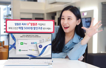 LG유플러스는 오는 1일 출시하는 U+알뜰폰 신규 요금제 가입 고객에게 매월 5000원의 할인 쿠폰을 제공하는 ‘U+쿠폰팩’을 선보인다. [LG유플러스 제공]