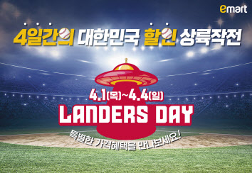 '랜더스데이' 할인행사 나선 이마트. [이마트 제공]