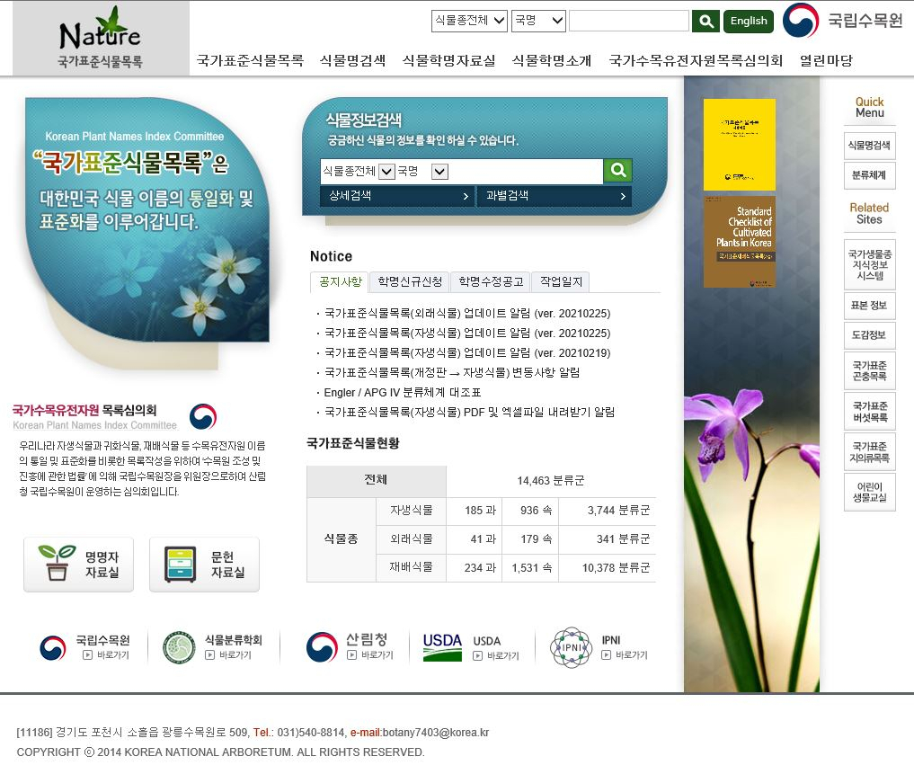 국가표준식물목록 홈페이지