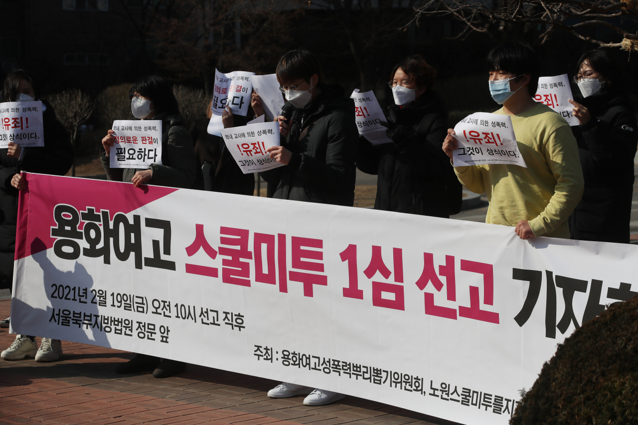 '용화여고성폭력뿌리뽑기위원회'와 '노원스쿨미투를지지하는시민모임' 등 시민단체 활동가들이 지난 2월19일 오전 서울 도봉구 북부지방법원 앞에서 용화여고 스쿨미투 1심 선고 결과에 대해 기자회견을 하고 있는 모습. 여학생들을 강제 추행한 혐의를 받는 전직 용화여고 교사 A씨는 이날 1심에서 징역 1년 6개월 실형을 선고받고 법정 구속됐다. [연합]