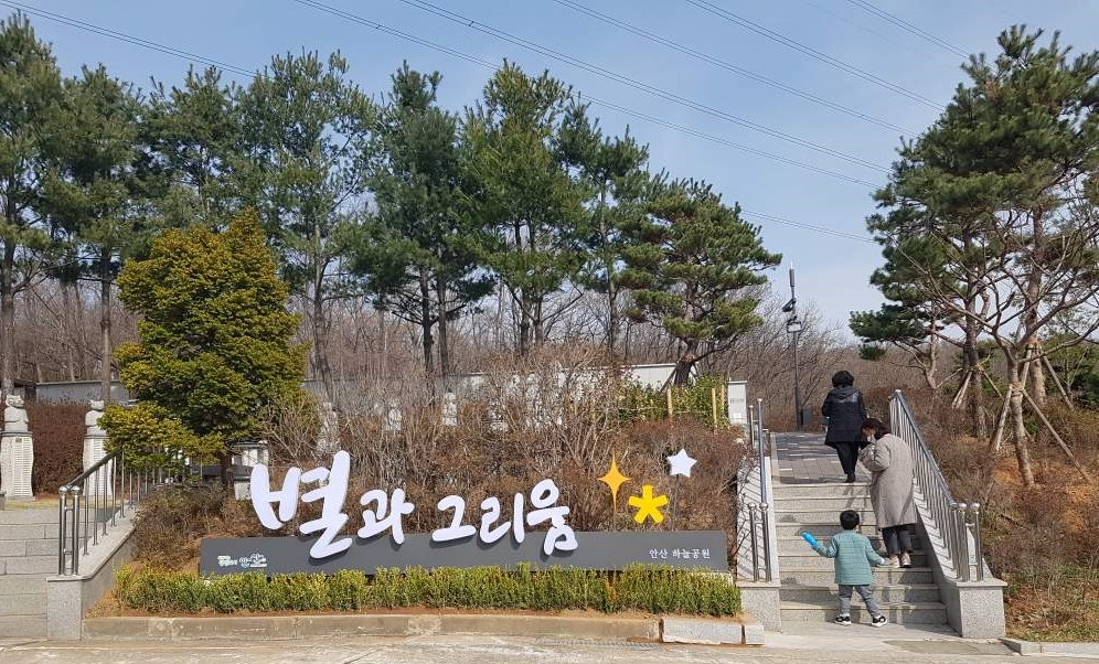 안산 하늘공원
