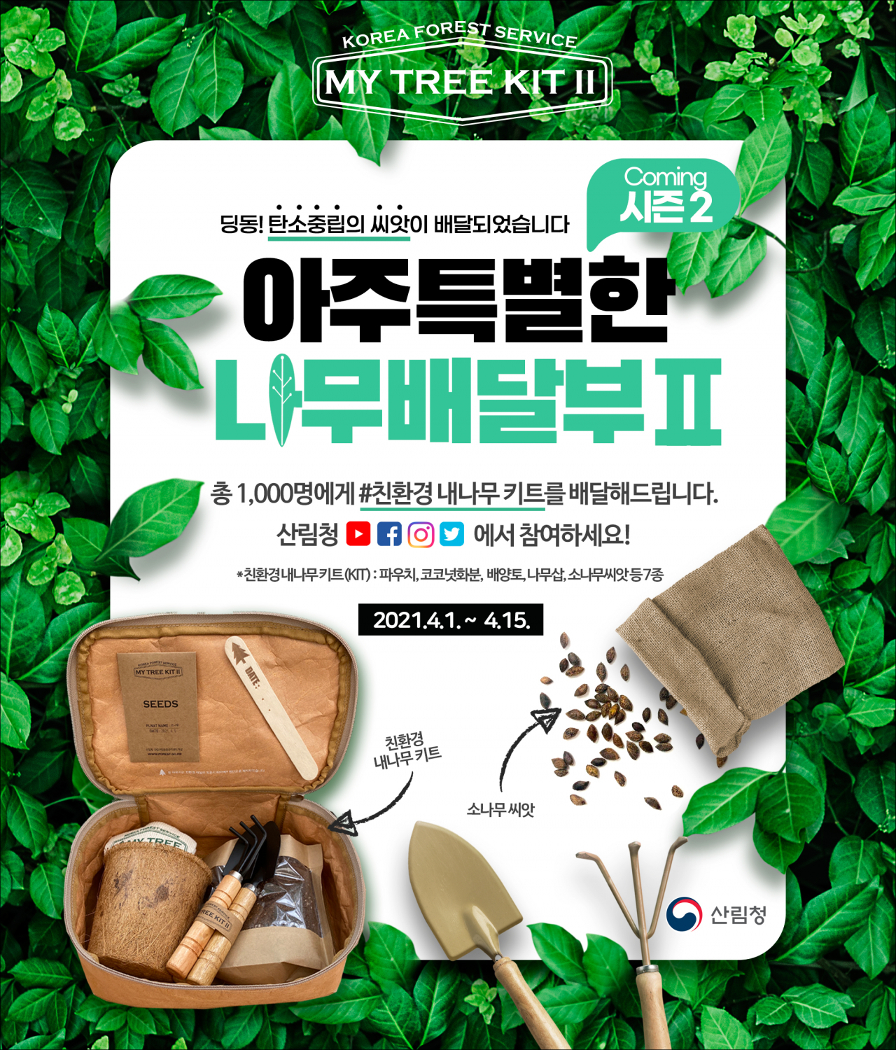 산림청의 아주 특별한 나무배달부 이벤트인 ‘내나무 키트’