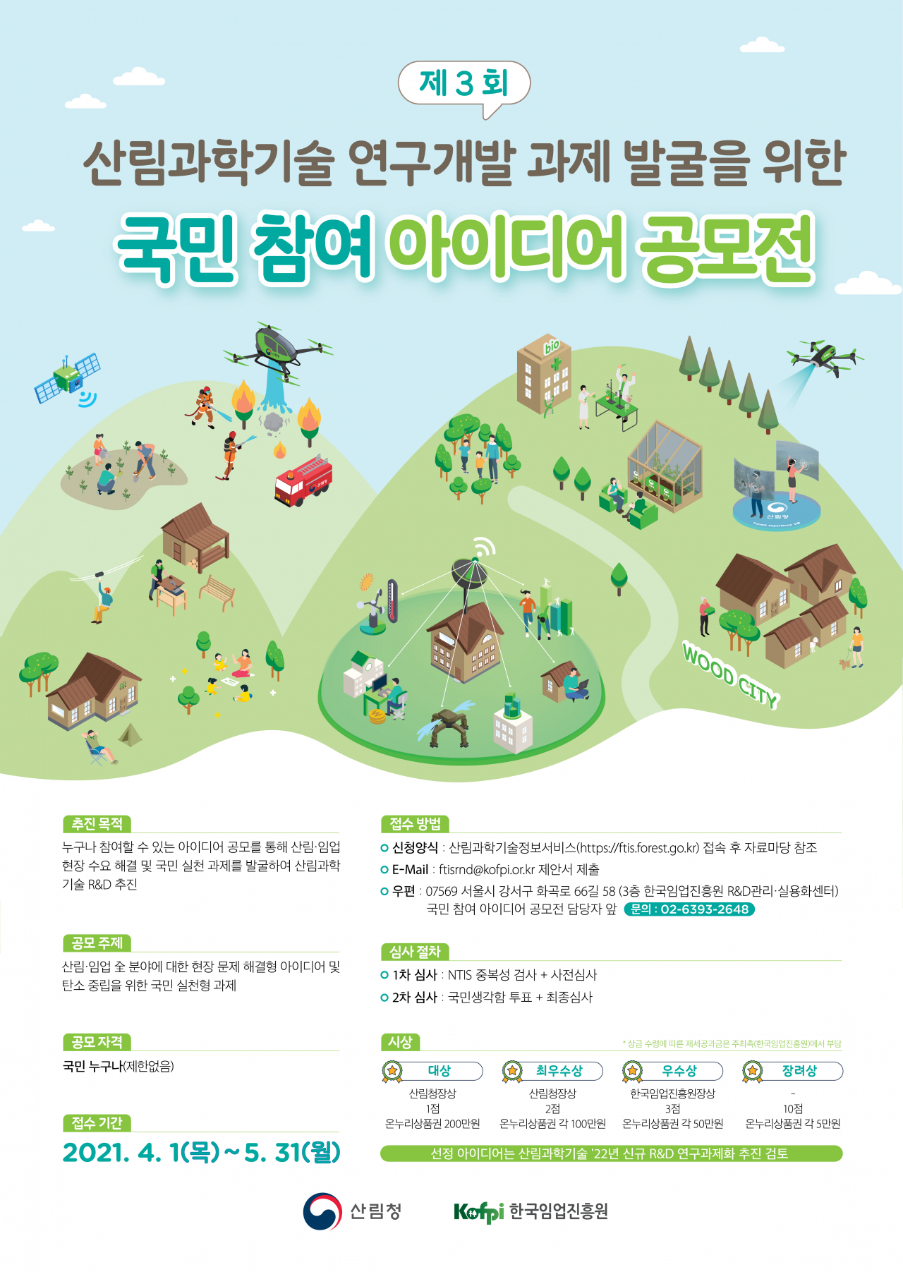 국민과 함께하는 ‘산림과학기술 국민 참여 아이디어 공모전’ 개최