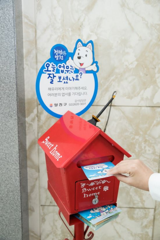 양천구청 1층에 설치한 청렴우체통. [양천구 제공]