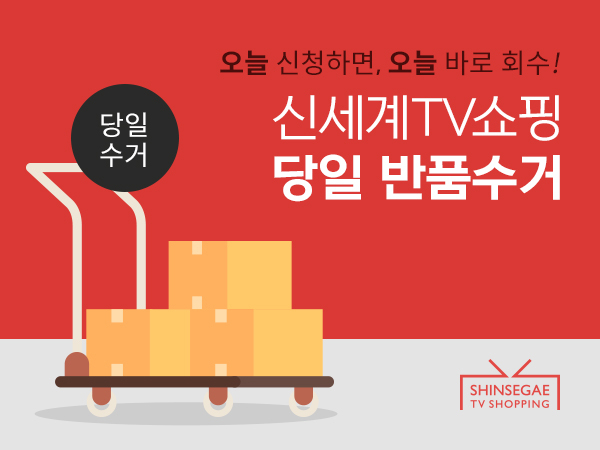 신세계TV쇼핑 당일 반품 수거 서비스 [신세계TV쇼핑 제공]