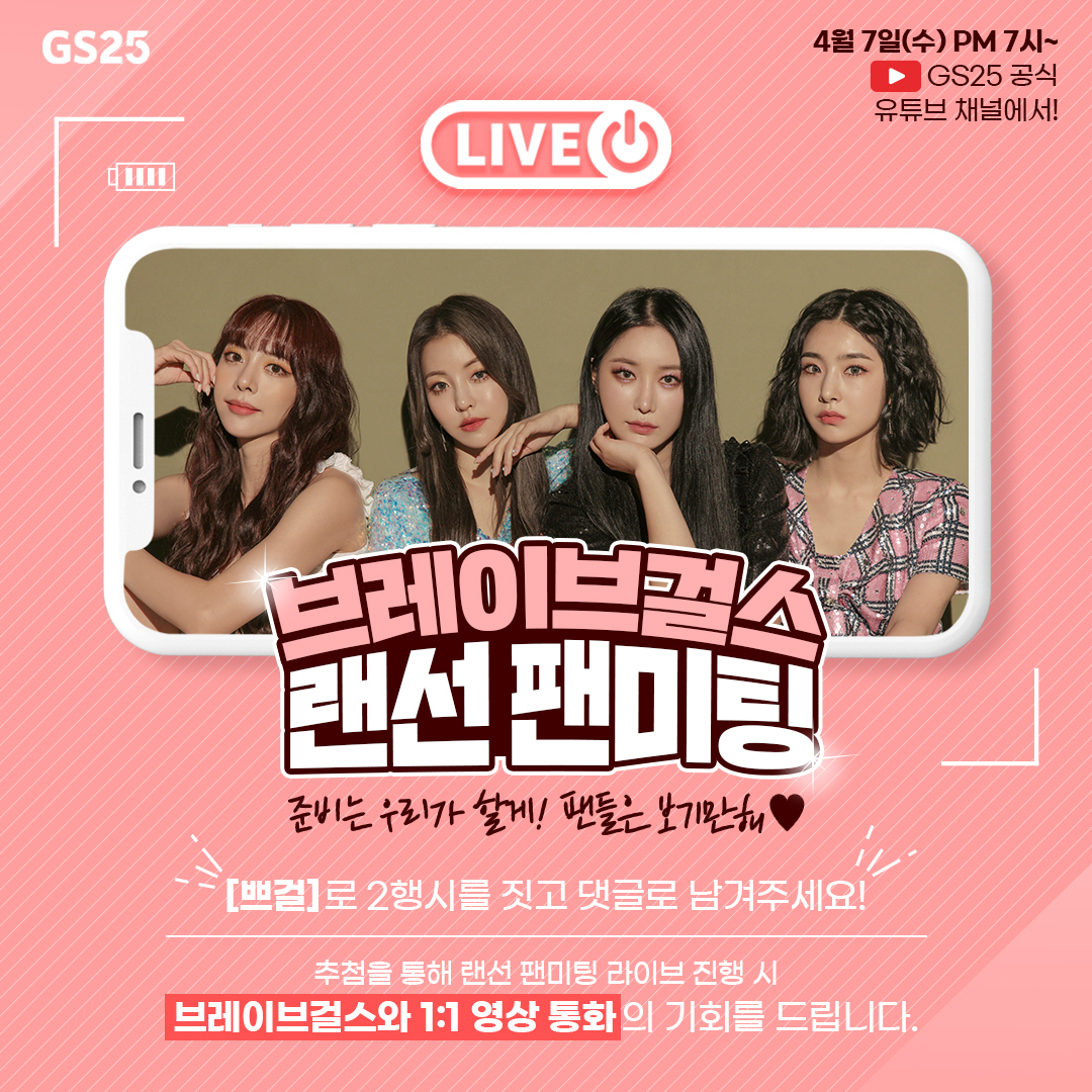 브레이브걸스 랜선 팬미팅 [GS25 제공]