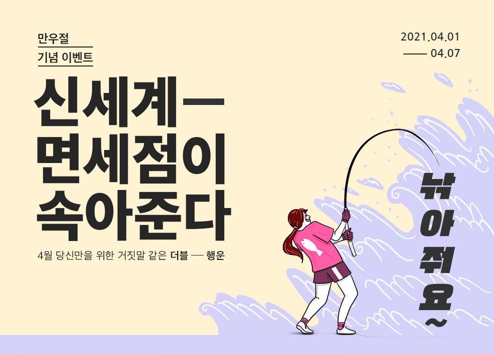 신세계면세점 만우절 이벤트 ‘신세계면세점이 속아줄게’ 이미지. [신세계면세점 제공]