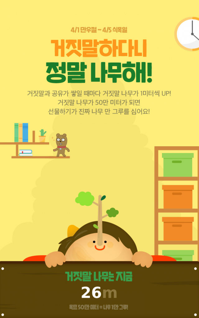 카카오커머스의 ‘거짓말하다니 정말 나무해!’ 만우절 프로모션. [카카오커머스 제공]