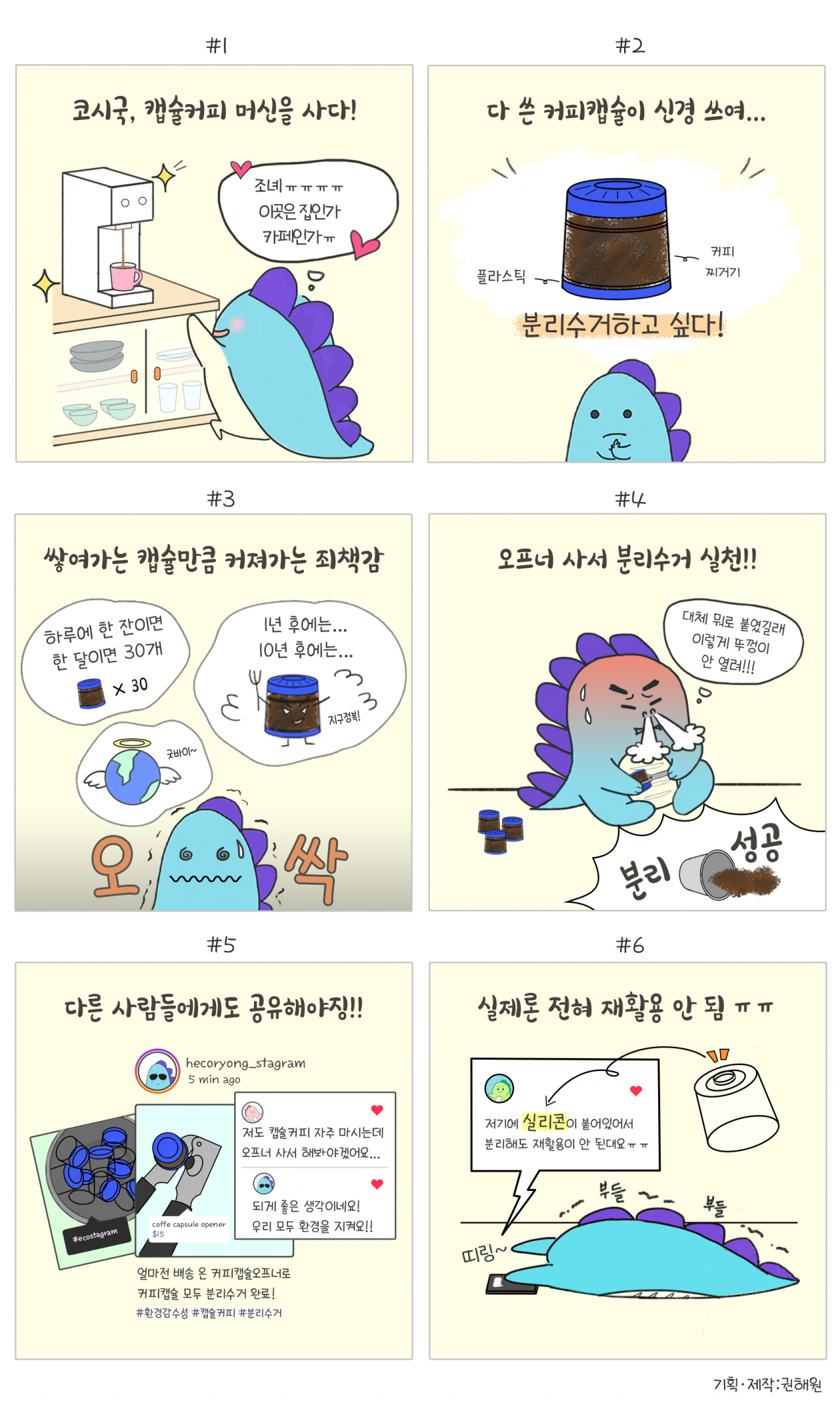 〈환경감수성〉 코너에서 환경과 관련한 일상의 이야기를 알려주는 캐릭터 ‘코룡이’. [권해원 디자이너]